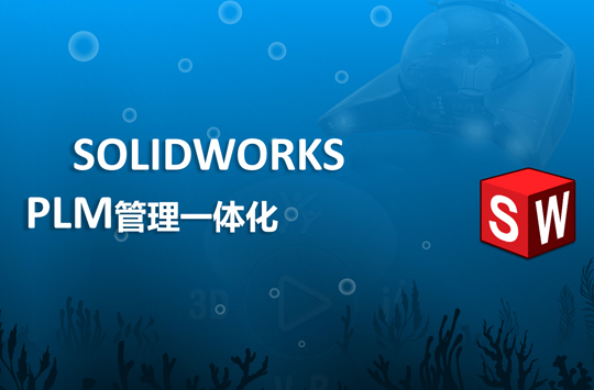 PLM管理一體化