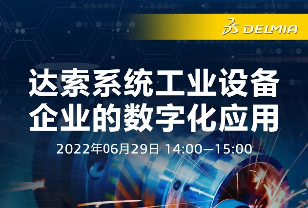 6月29日，邀您共談工業設備行業的數字化轉型之旅